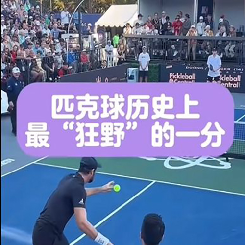 匹克球历史上很&ldquo;狂野&rdquo;的一分