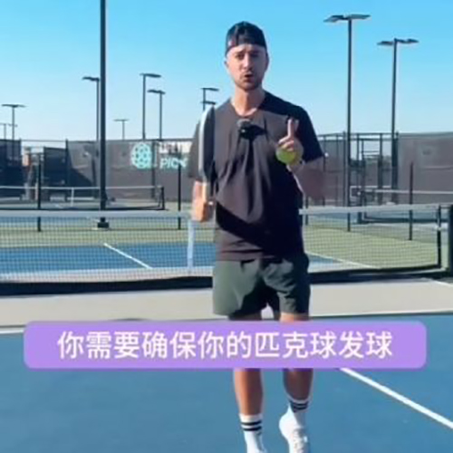 如何发球